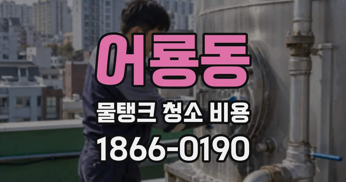 어룡동 물탱크 청소 비용
