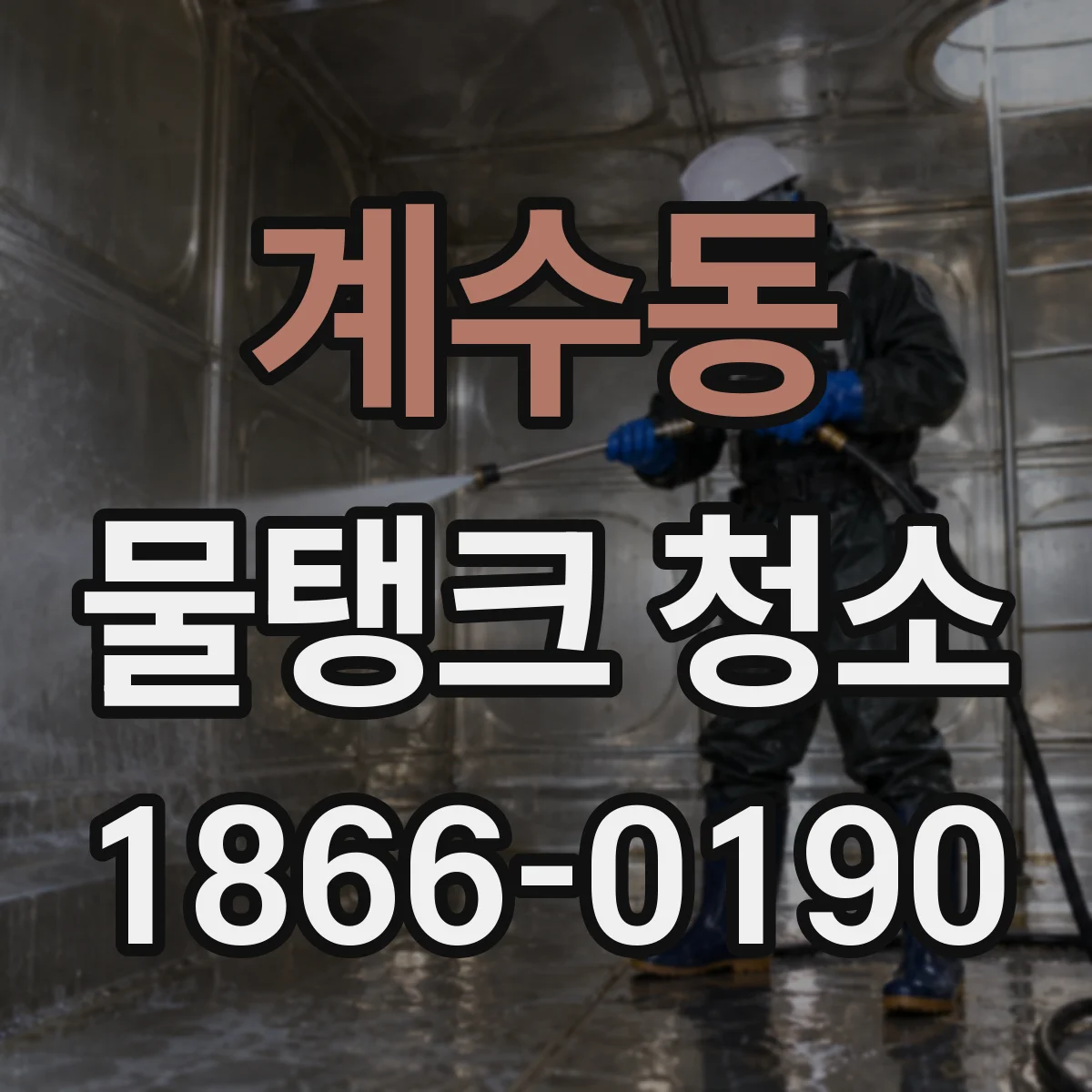 계수동 물탱크 청소