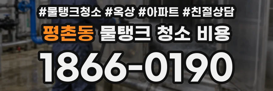 평촌동 물탱크 청소 비용