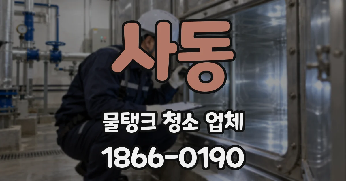 사동 물탱크 청소 업체