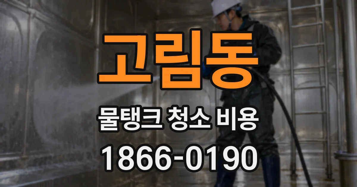 고림동 물탱크 청소 비용