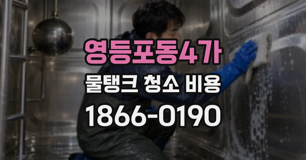 영등포동4가 물탱크 청소 비용