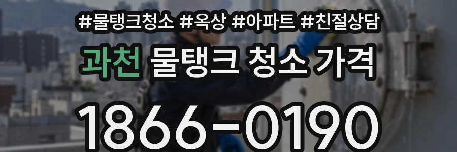 과천 물탱크 청소 가격