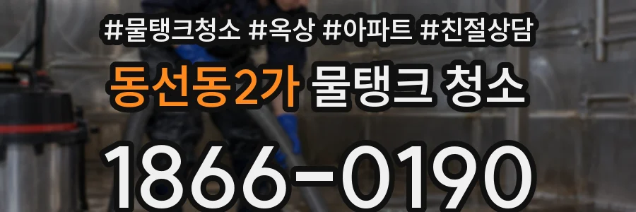 동선동2가 물탱크 청소