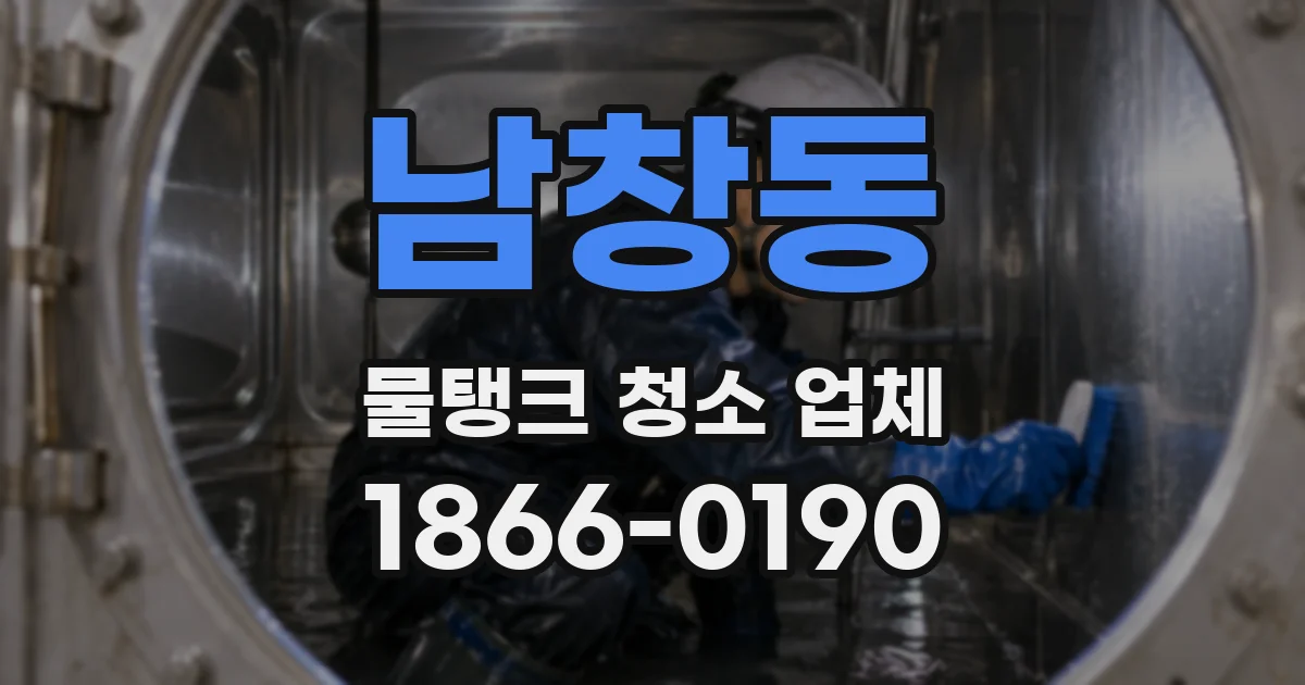 남창동 물탱크 청소 업체