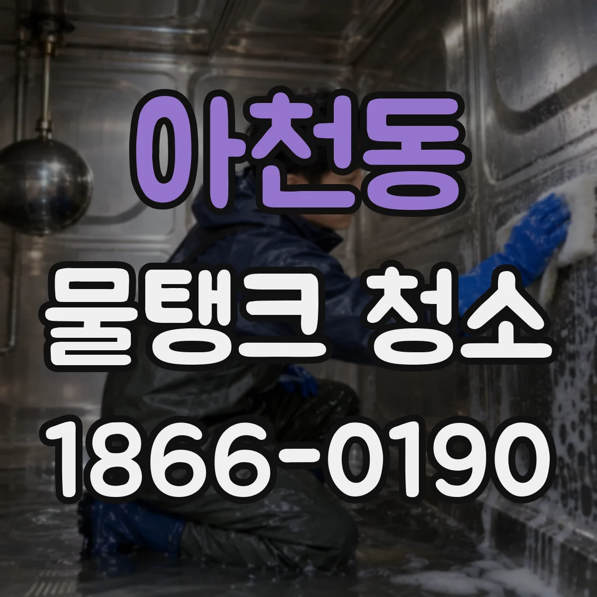 아천동 물탱크 청소