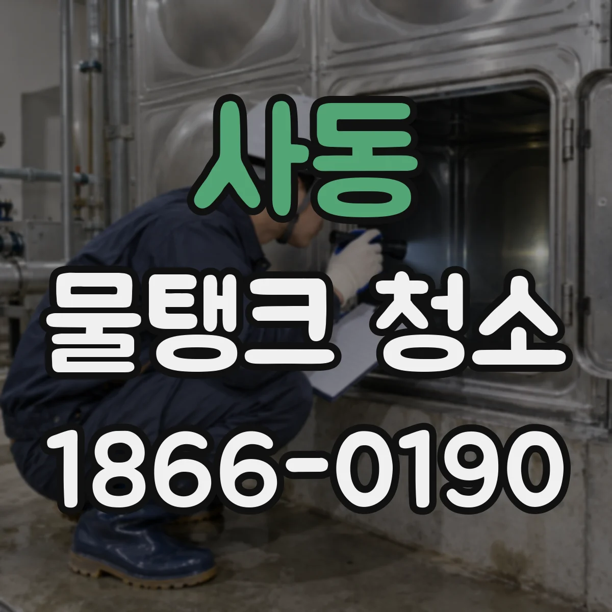 사동 물탱크 청소