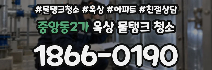 중앙동2가 옥상 물탱크 청소