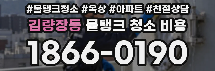 김량장동 물탱크 청소 비용