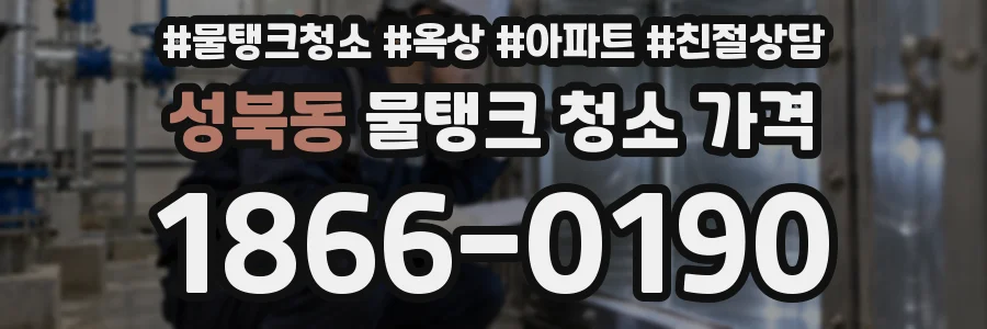 성북동 물탱크 청소 가격