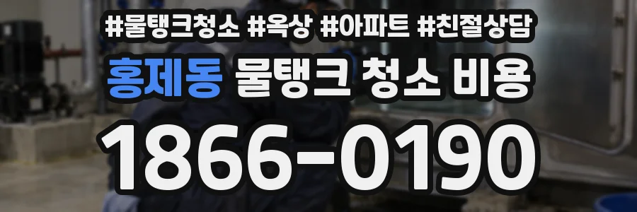 홍제동 물탱크 청소 비용