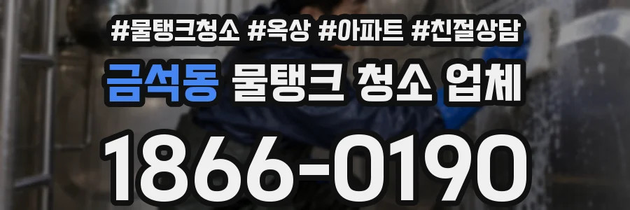 금석동 물탱크 청소 업체