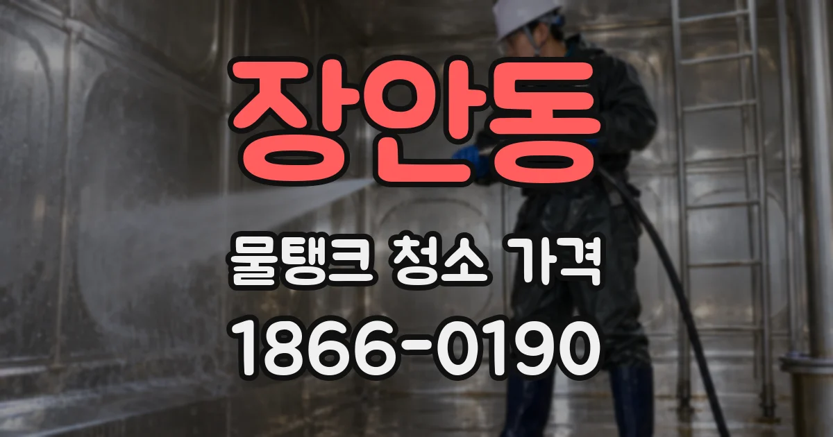 장안동 물탱크 청소 가격
