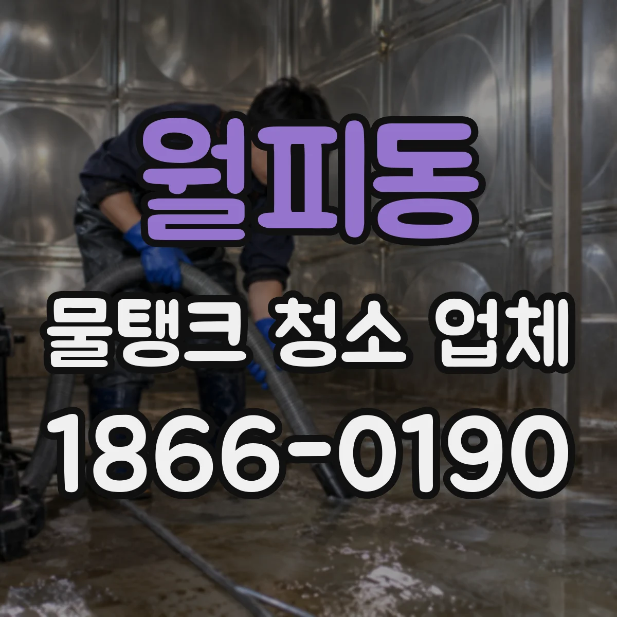 월피동 물탱크 청소 업체