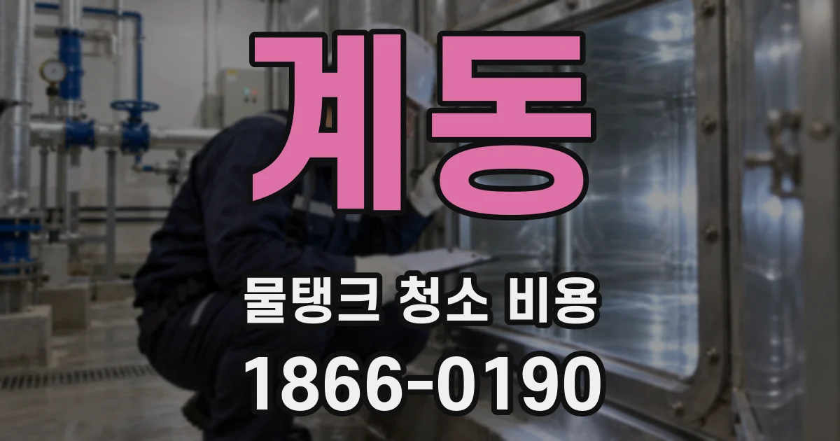 계동 물탱크 청소 비용