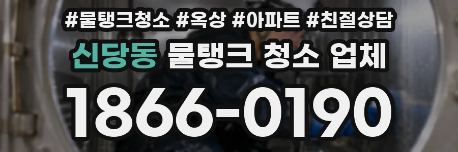 신당동 물탱크 청소 업체