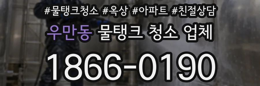 우만동 물탱크 청소 업체