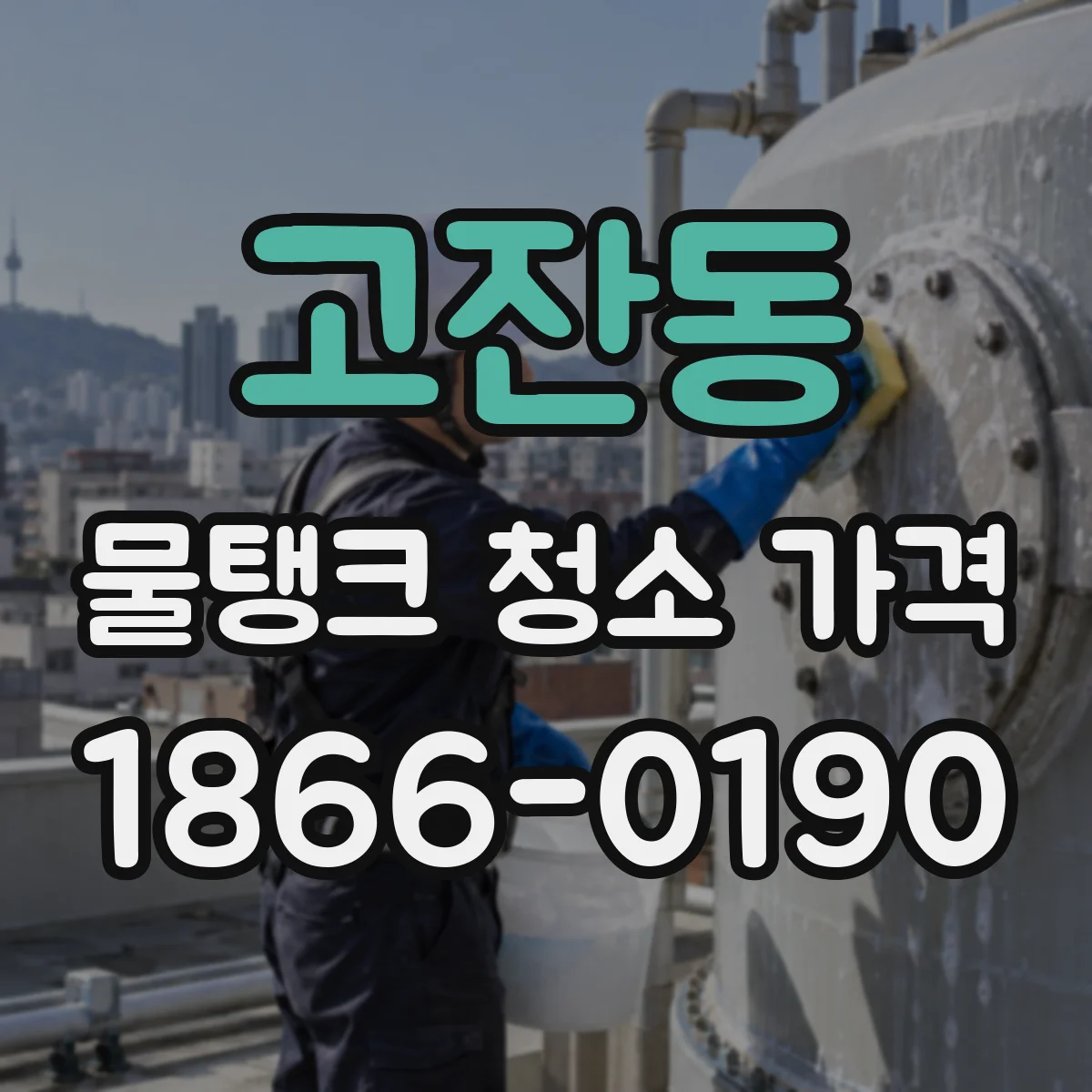고잔동 물탱크 청소 가격