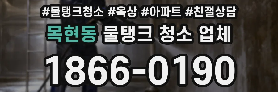 목현동 물탱크 청소 업체