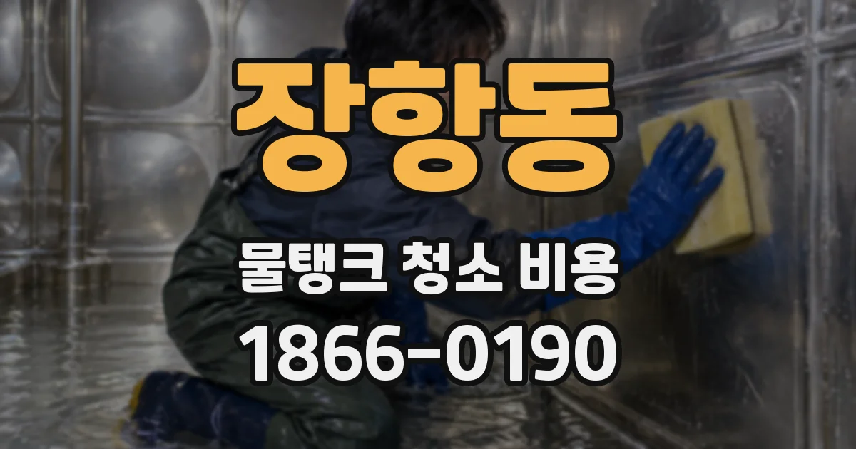 장항동 물탱크 청소 비용