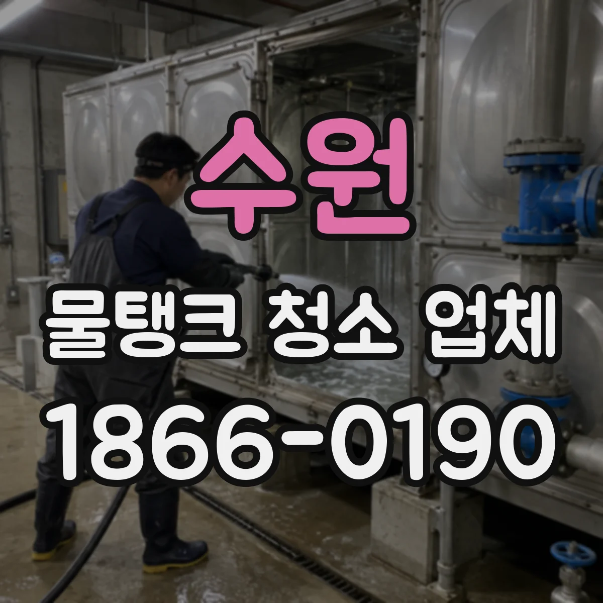 수원 물탱크 청소 업체