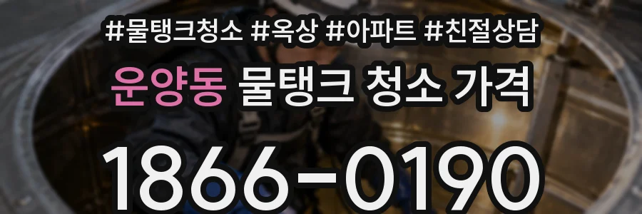 운양동 물탱크 청소 가격