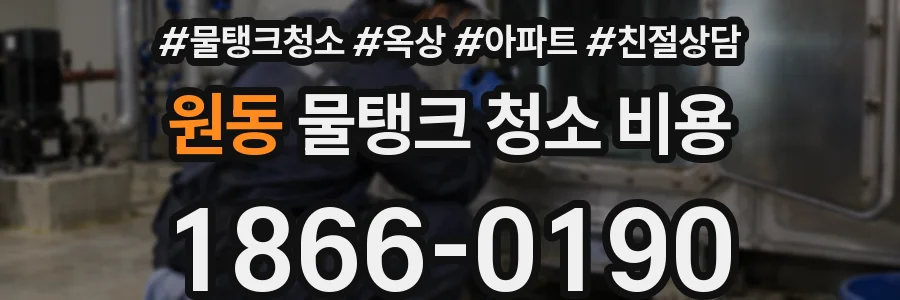 원동 물탱크 청소 비용