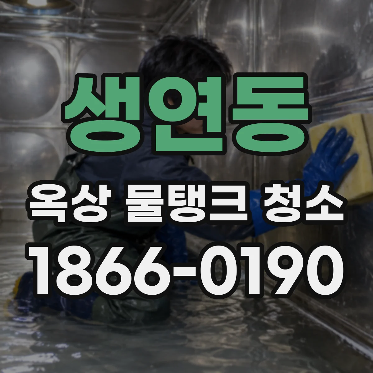 생연동 옥상 물탱크 청소