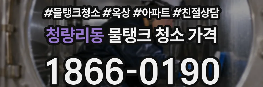 청량리동 물탱크 청소 가격