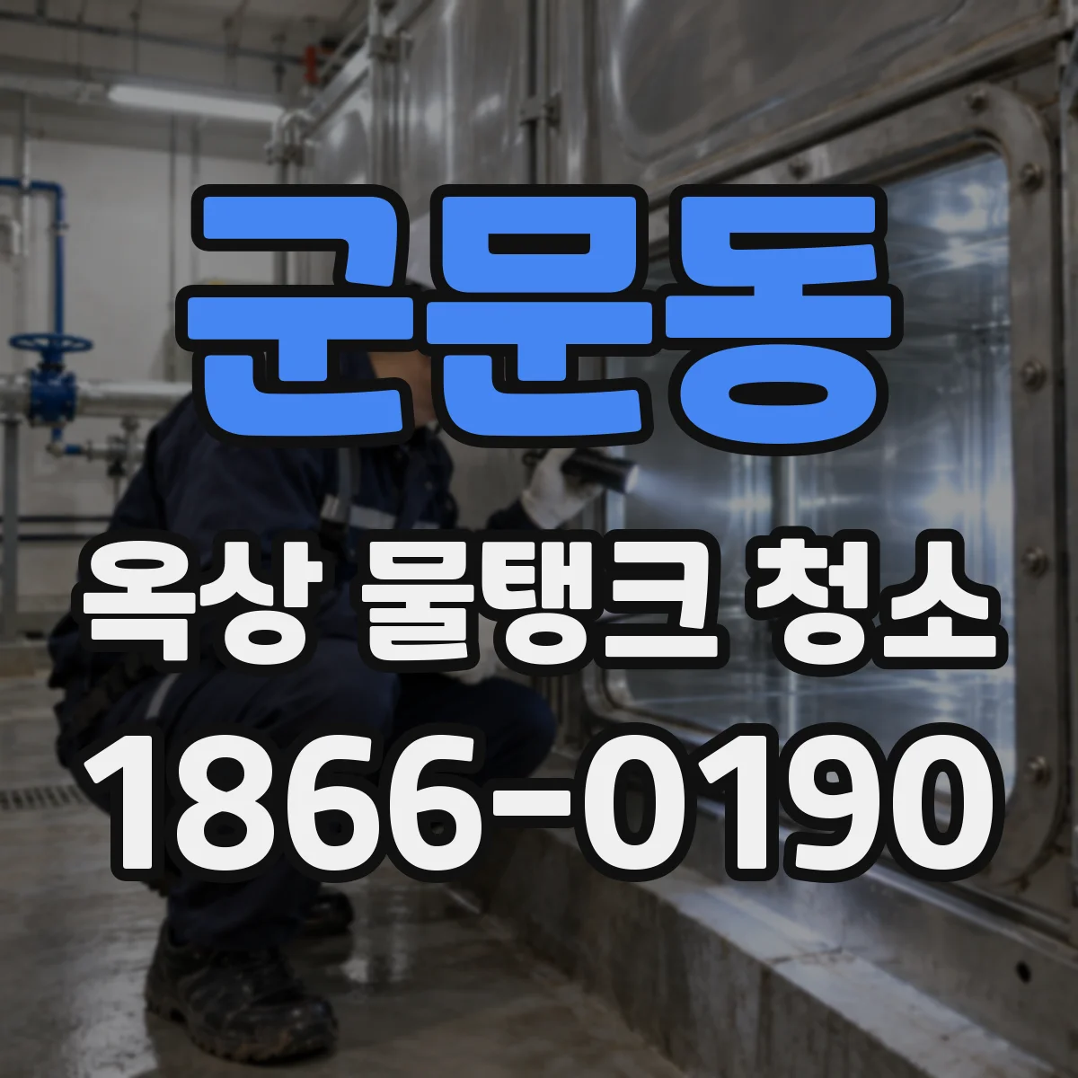 군문동 옥상 물탱크 청소