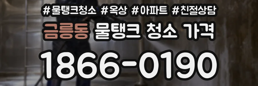 금릉동 물탱크 청소 가격