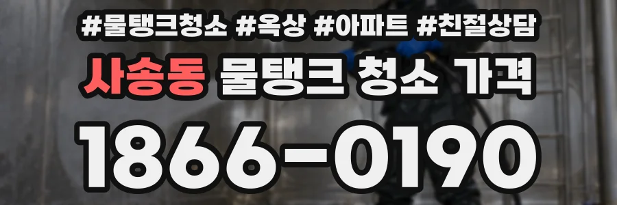 사송동 물탱크 청소 가격