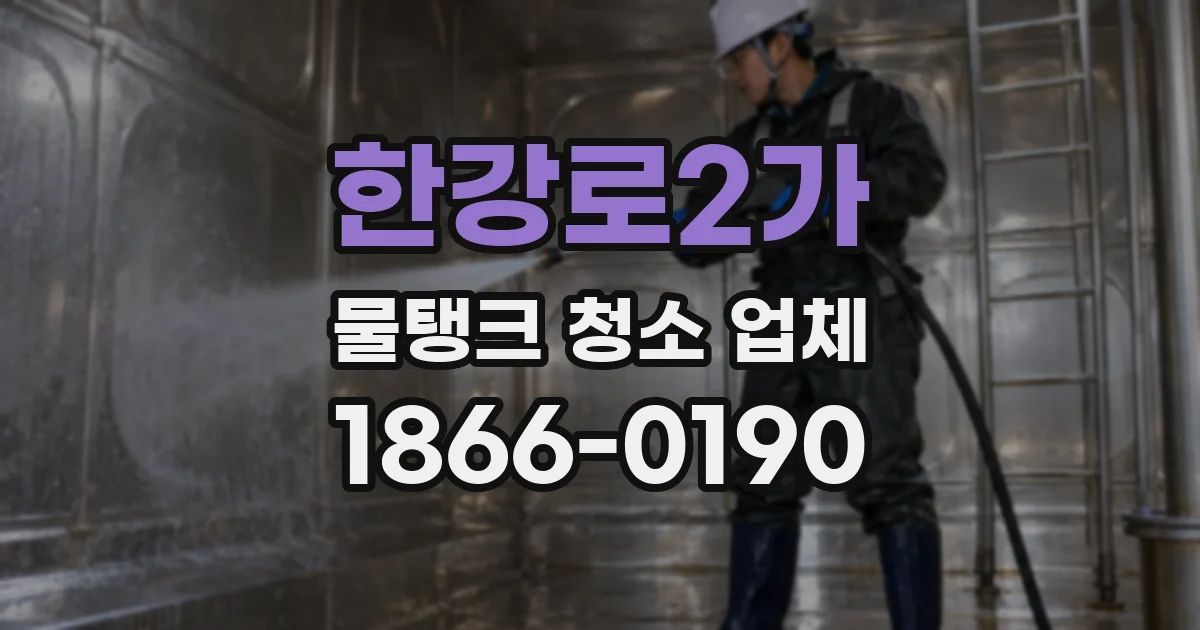 한강로2가 물탱크 청소 업체