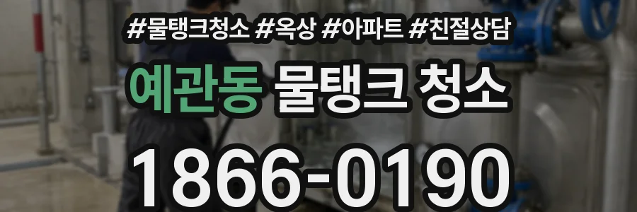 예관동 물탱크 청소