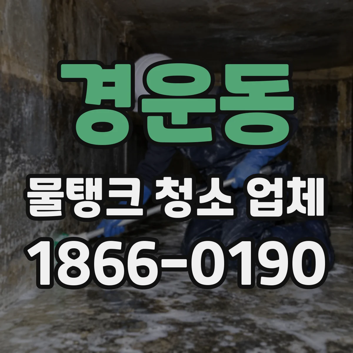 경운동 물탱크 청소 업체