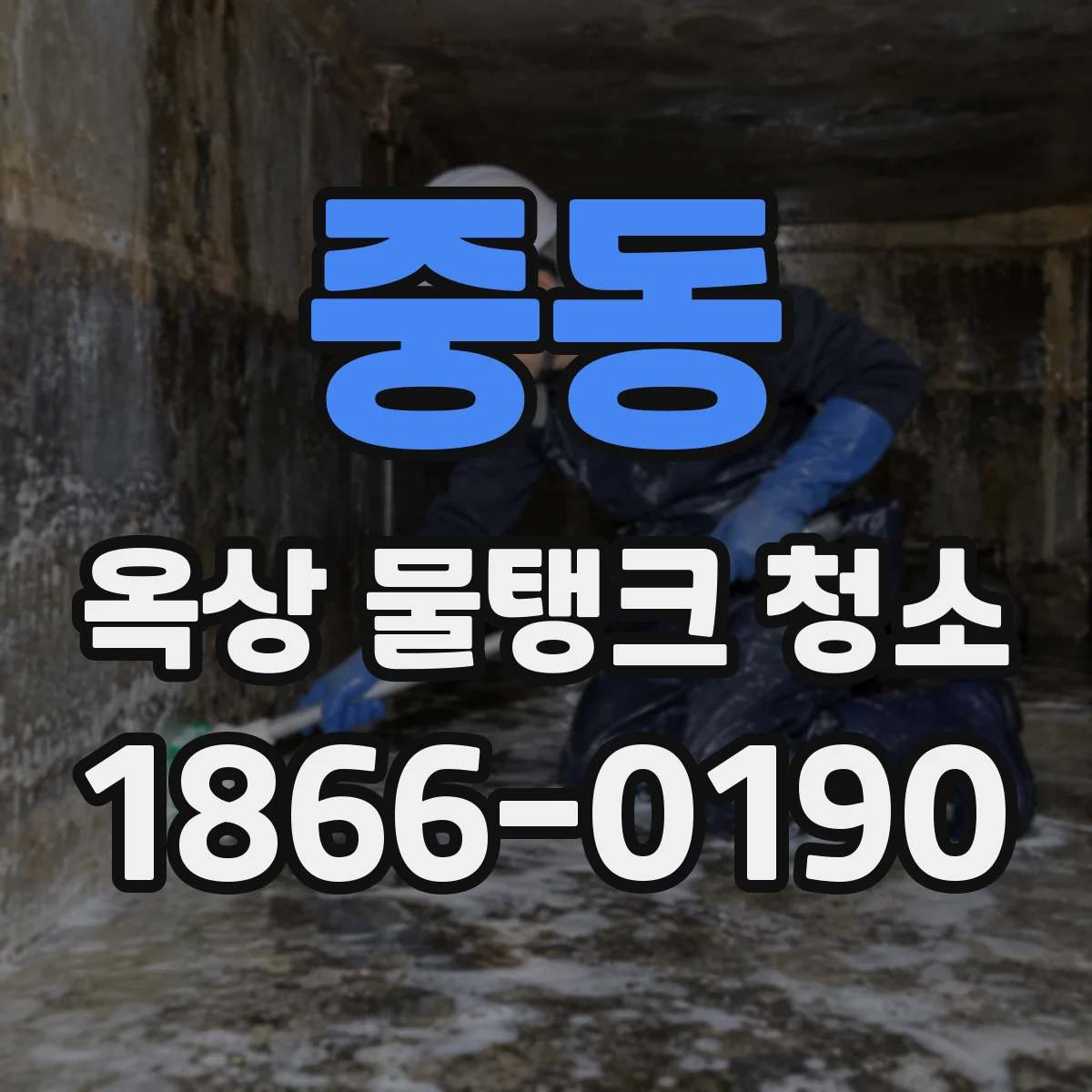 중동 옥상 물탱크 청소