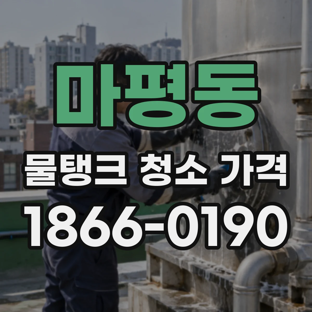 마평동 물탱크 청소 가격