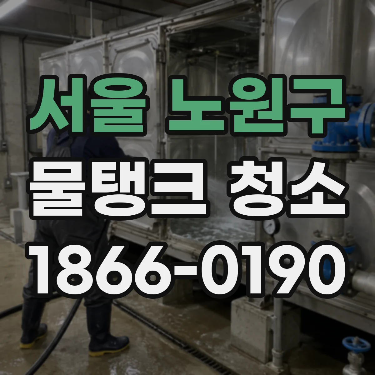 서울 노원구 물탱크 청소
