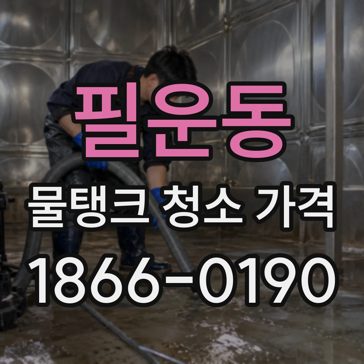 필운동 물탱크 청소 가격