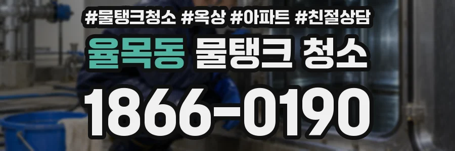 율목동 물탱크 청소