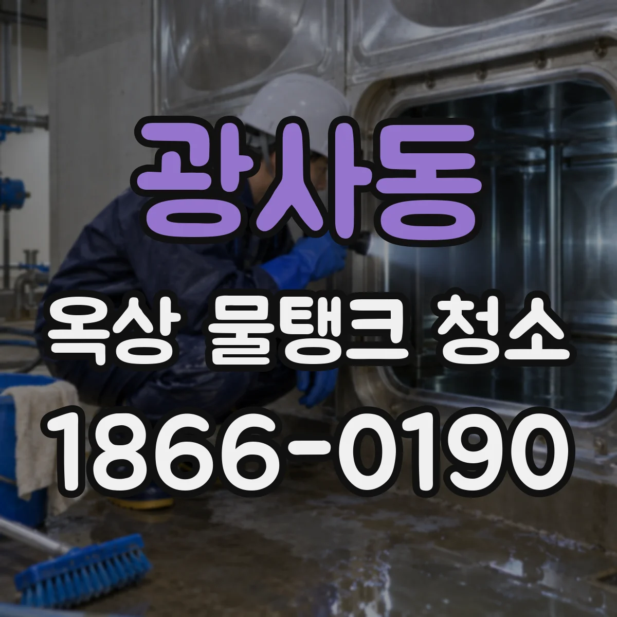 광사동 옥상 물탱크 청소