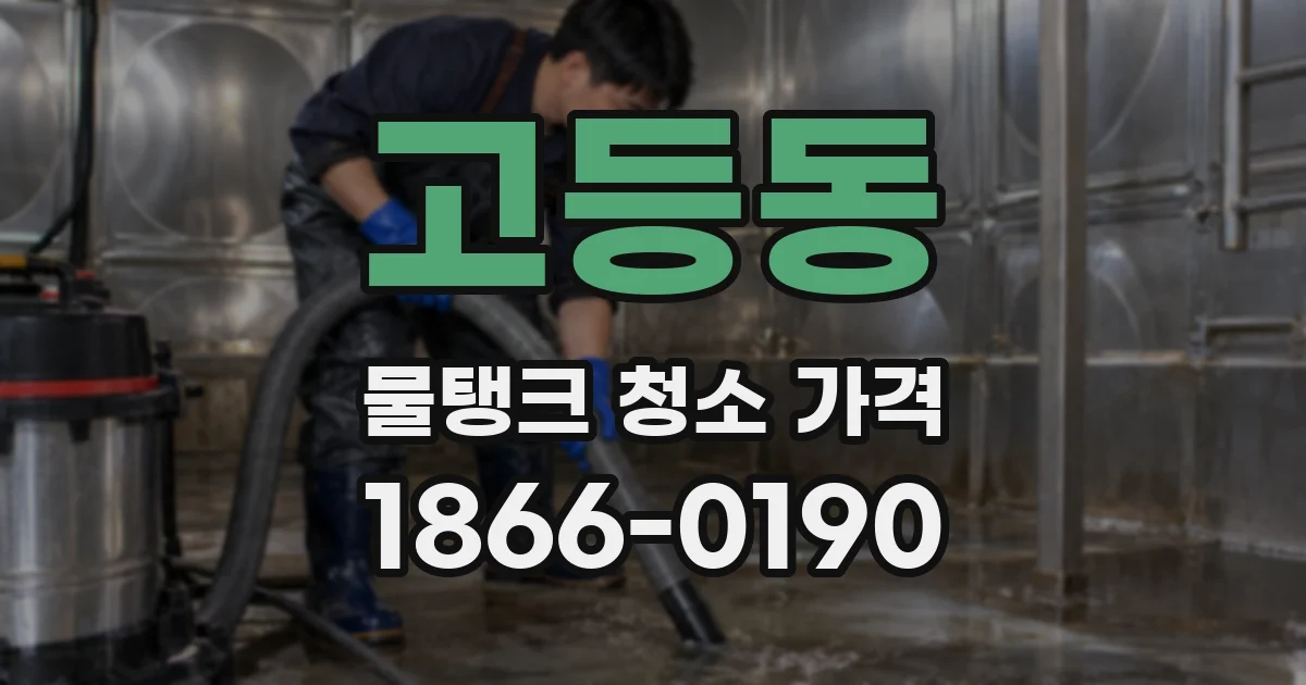 고등동 물탱크 청소 가격