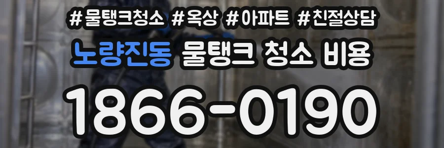 노량진동 물탱크 청소 비용