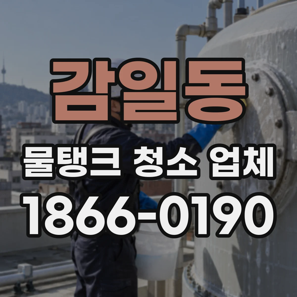 감일동 물탱크 청소 업체