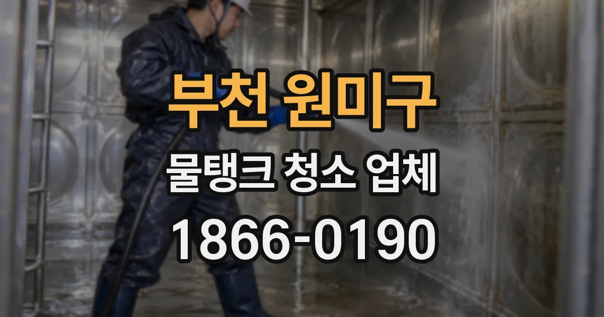 부천 원미구 물탱크 청소 업체