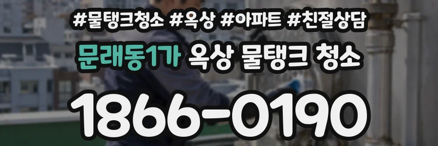 문래동1가 옥상 물탱크 청소