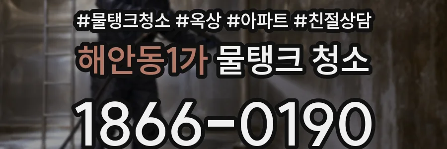 해안동1가 물탱크 청소