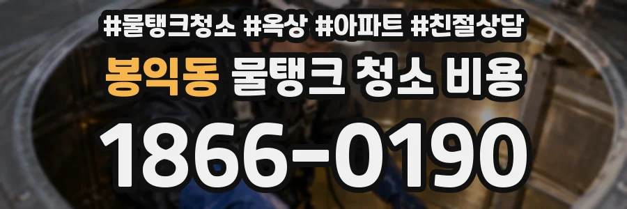 봉익동 물탱크 청소 비용