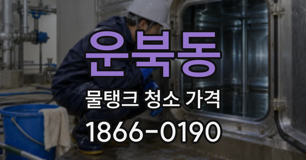 운북동 물탱크 청소 가격