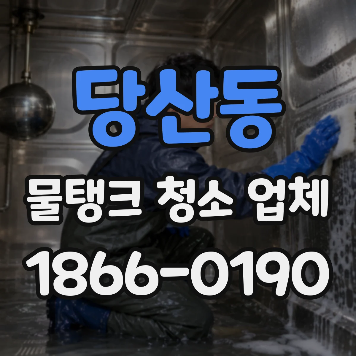 당산동 물탱크 청소 업체